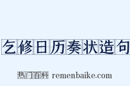 乞修日历奏状造句是什么意思的图片